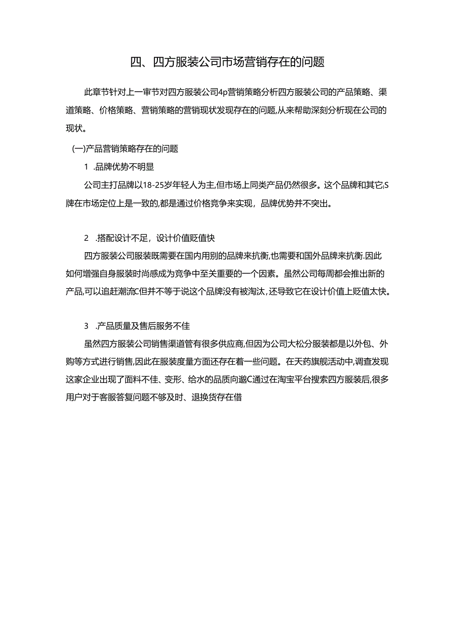 【《基于4P理论的S服装公司市场营销策略研究》12000字（论文）】.docx_第3页