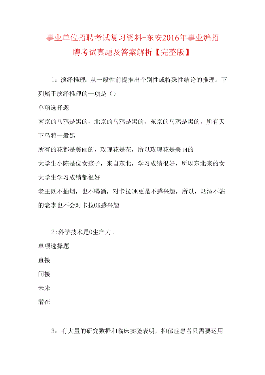 事业单位招聘考试复习资料-东安2016年事业编招聘考试真题及答案解析【完整版】.docx_第1页