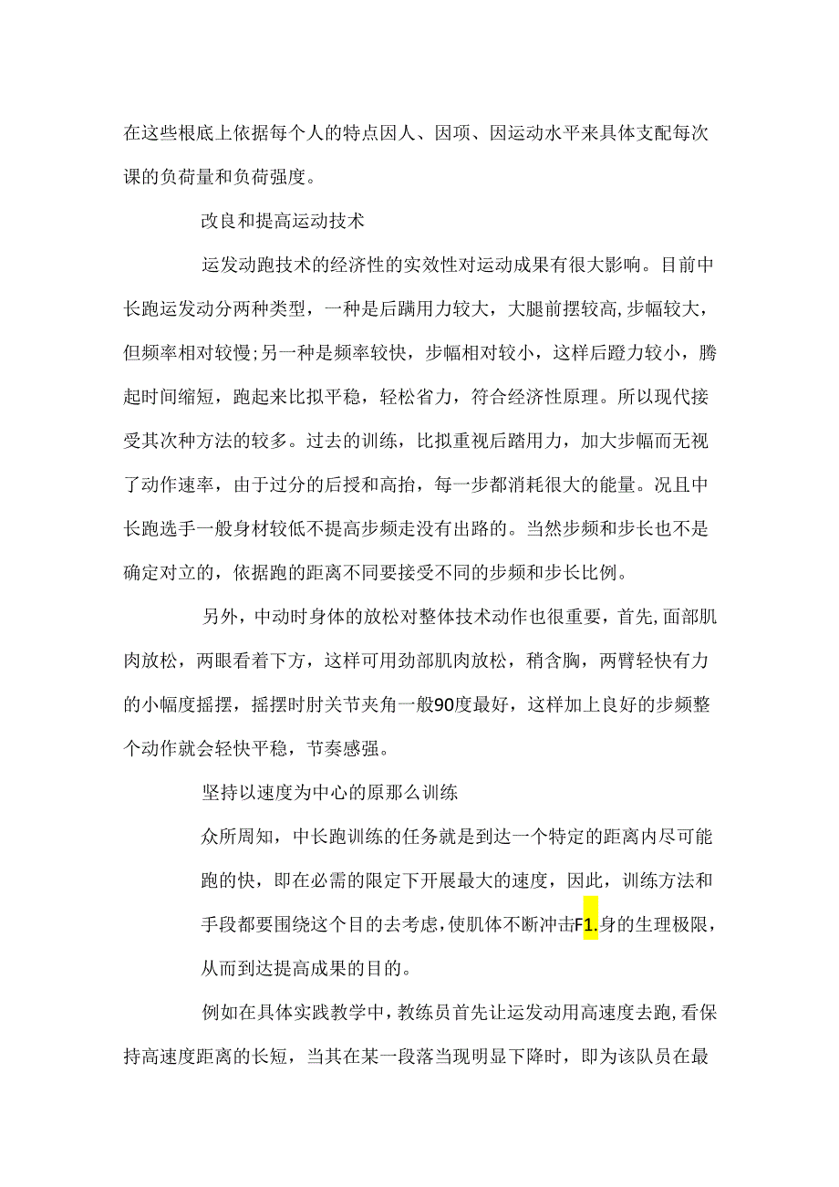 中长跑的训练方法 [1500米长跑训练技巧].docx_第3页