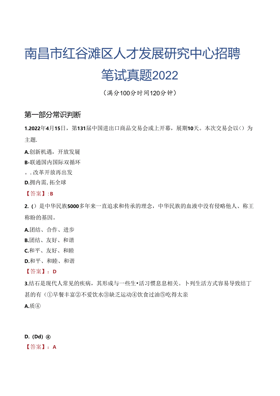 南昌市红谷滩区人才发展研究中心招聘笔试真题2022.docx_第1页