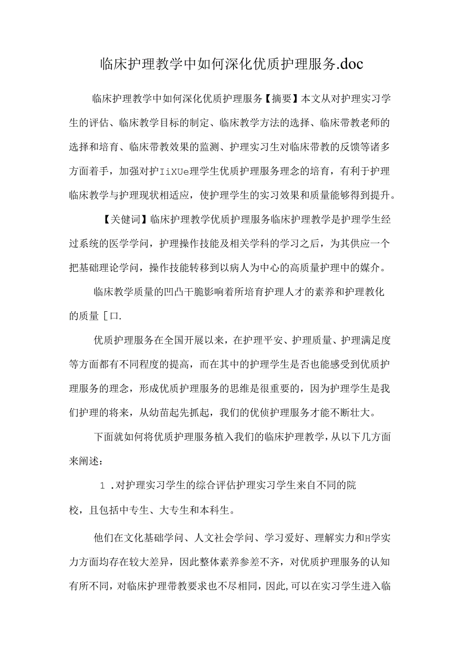 临床护理教学中如何深化优质护理服务.docx_第1页