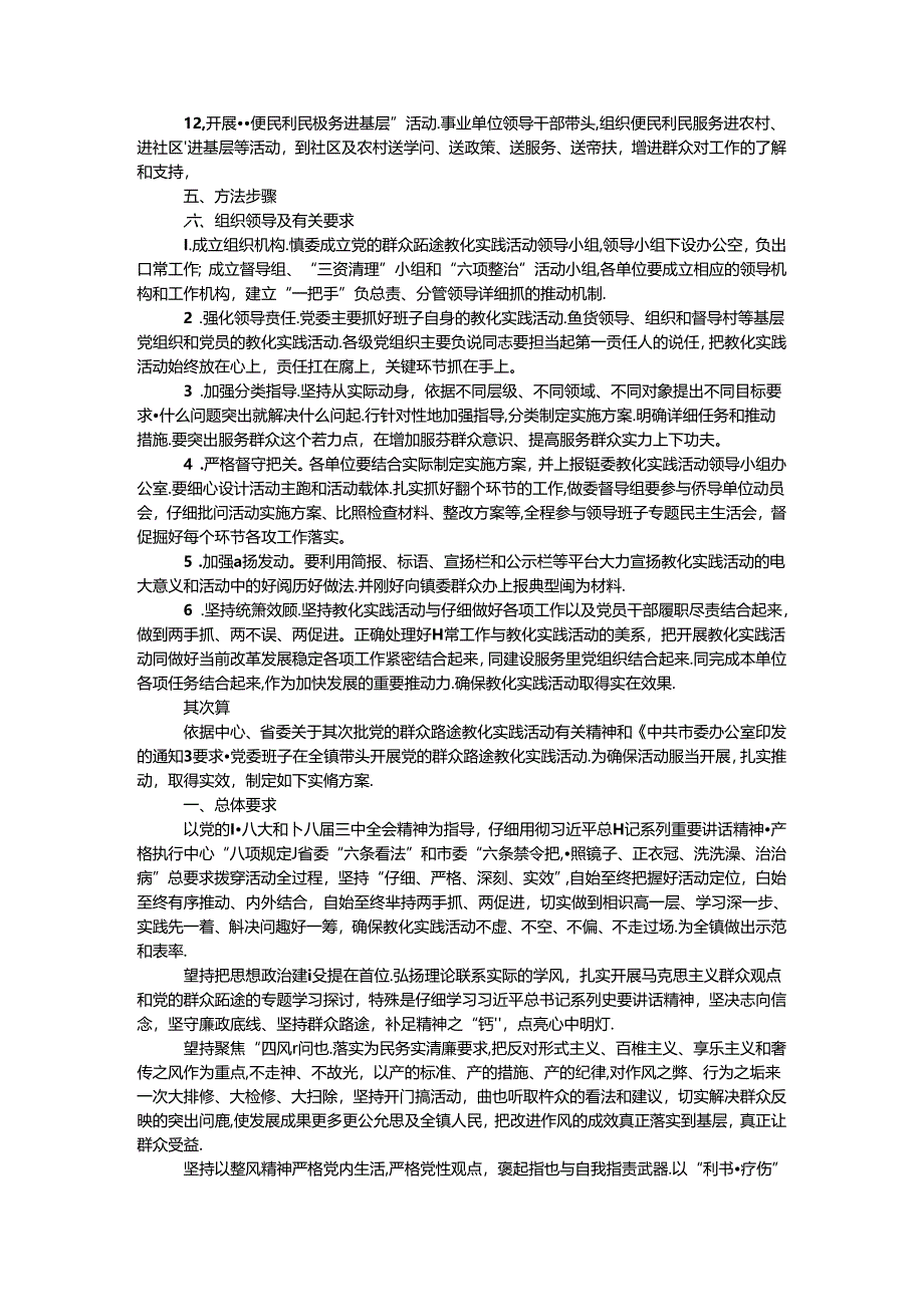 乡镇开展党的群众路线实施方案3篇.docx_第3页