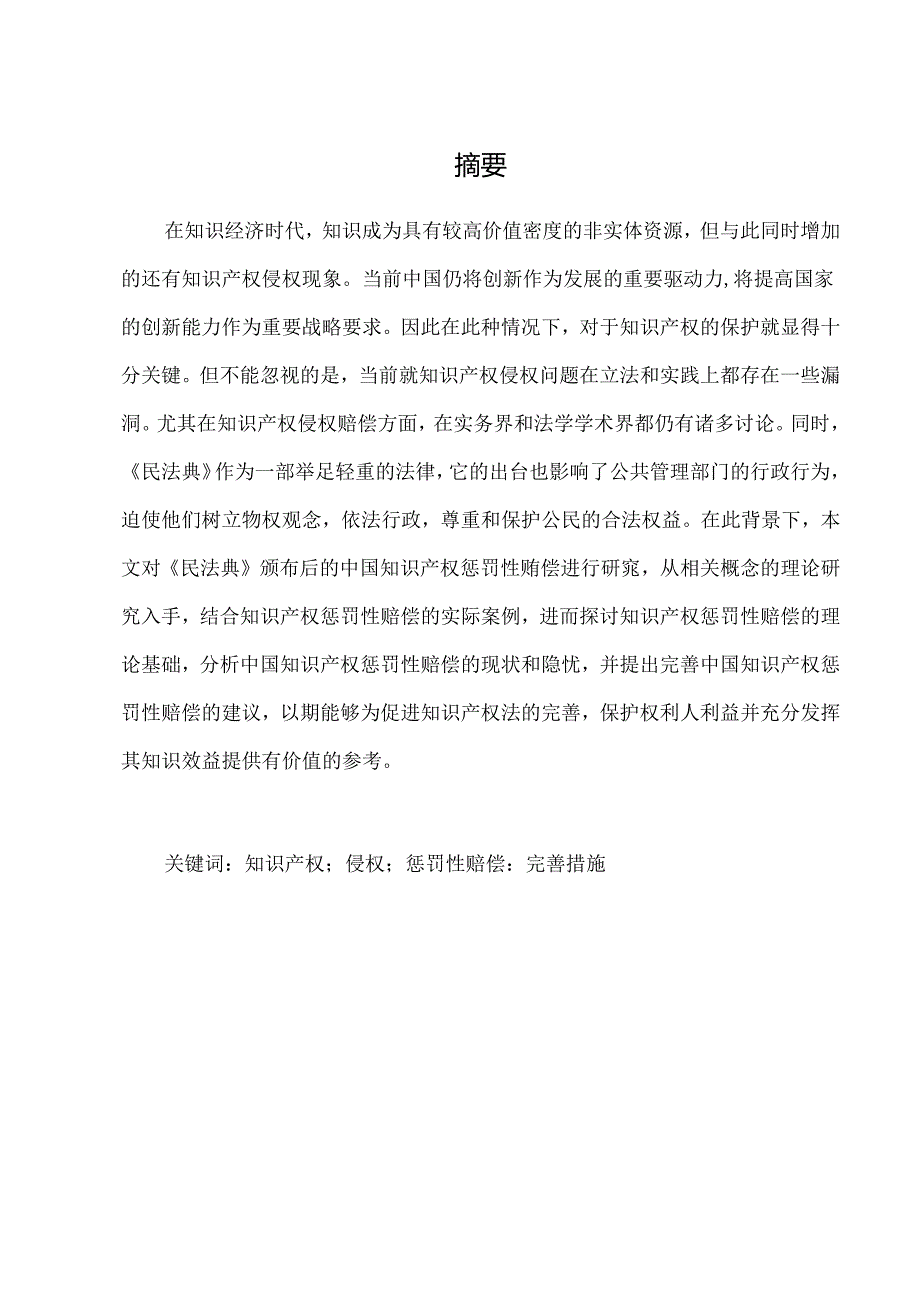 【《民法典》实施后的知识产权惩罚性赔偿研究7500字（论文）】.docx_第2页