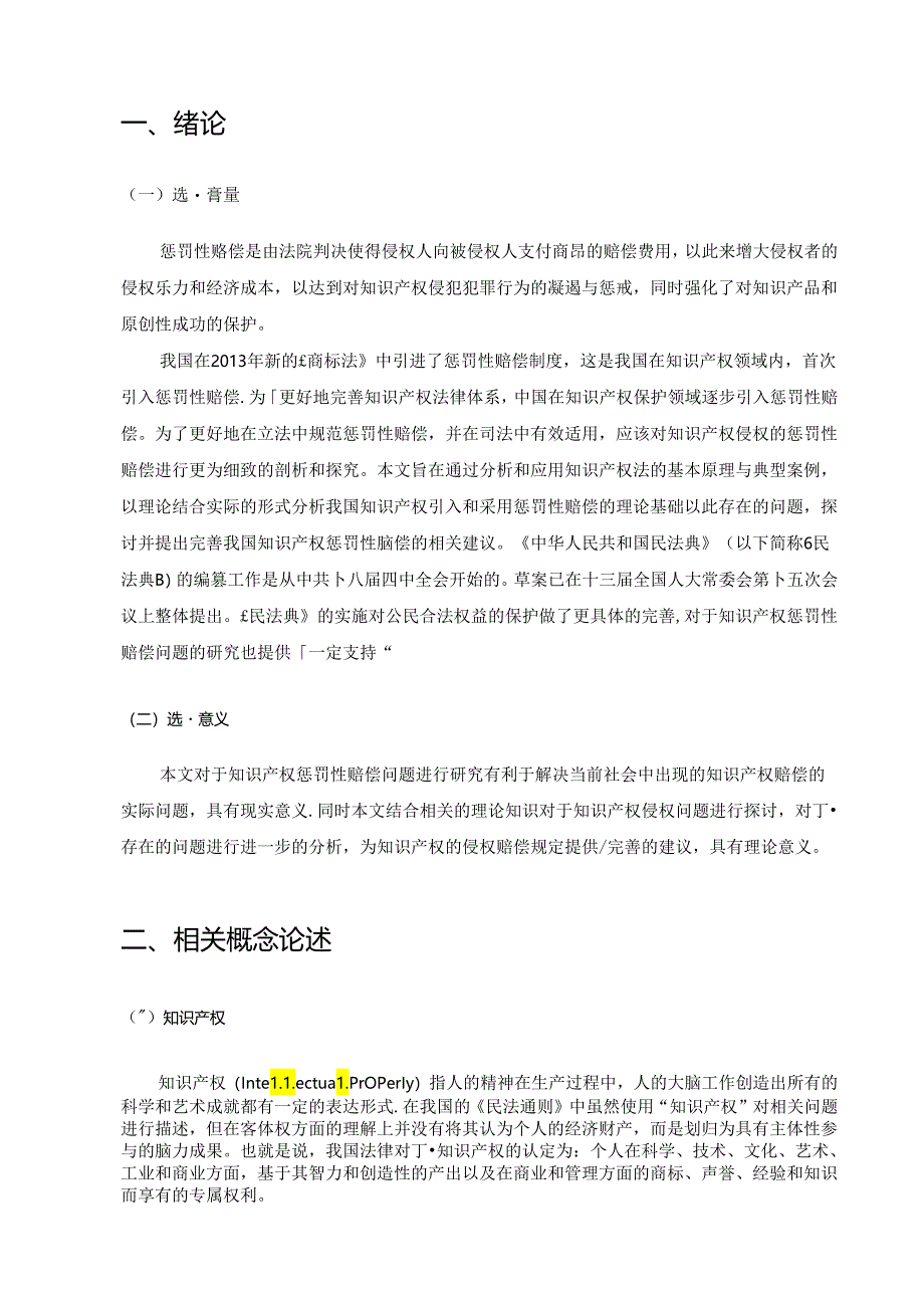 【《民法典》实施后的知识产权惩罚性赔偿研究7500字（论文）】.docx_第3页