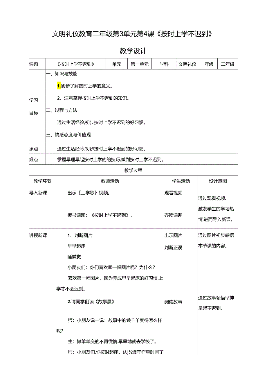 二年级文明礼仪教育第3单元第4课《按时上学不迟到》 教案.docx_第1页