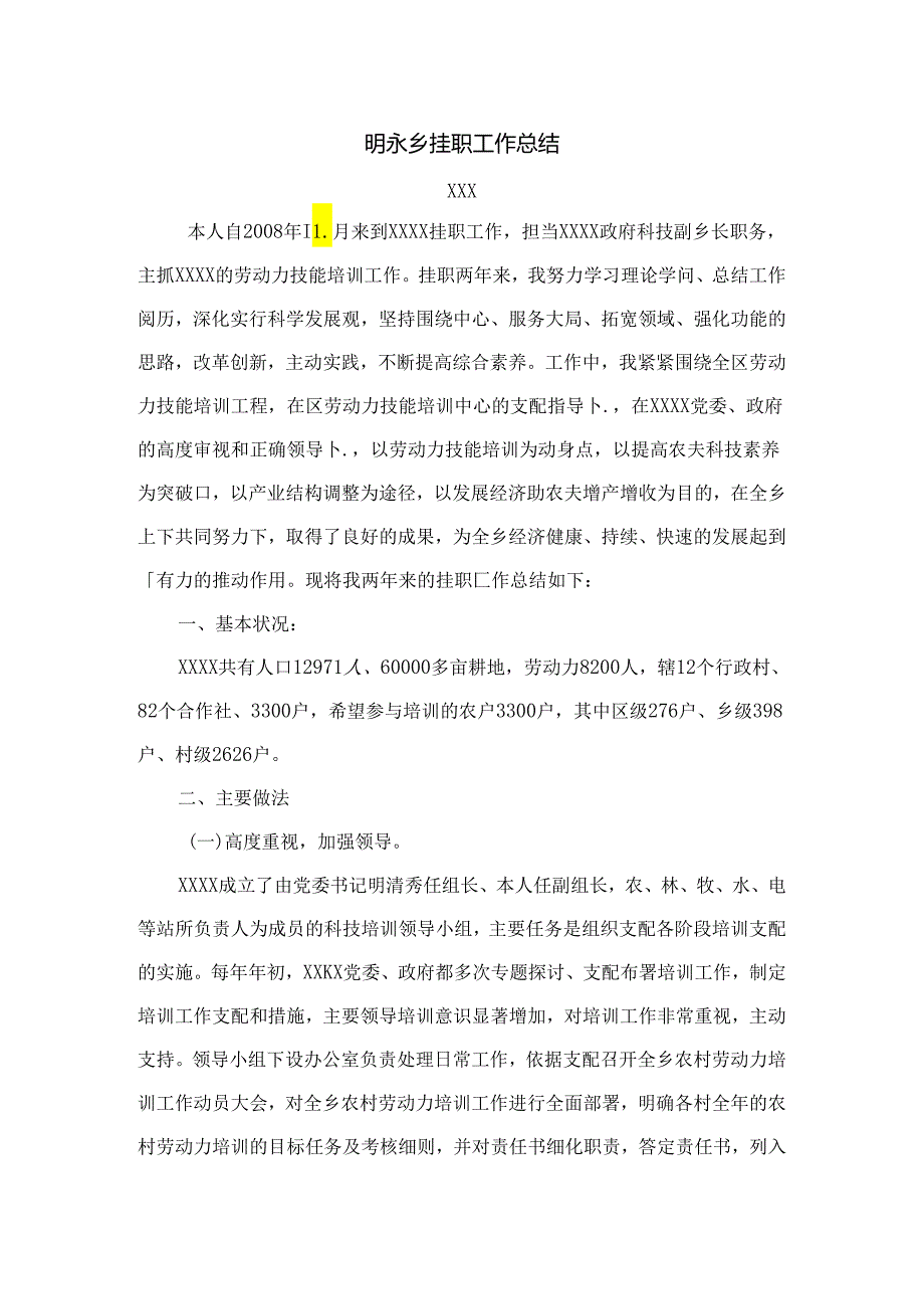 乡镇挂职副乡长挂职总结.docx_第1页