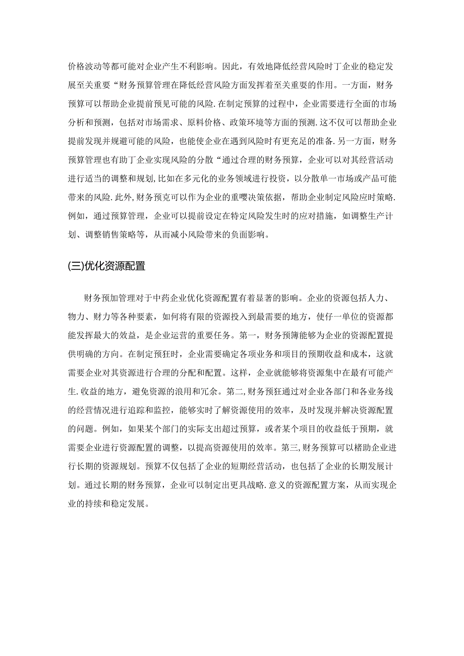 中药企业财务预算管理的优化与改进.docx_第2页