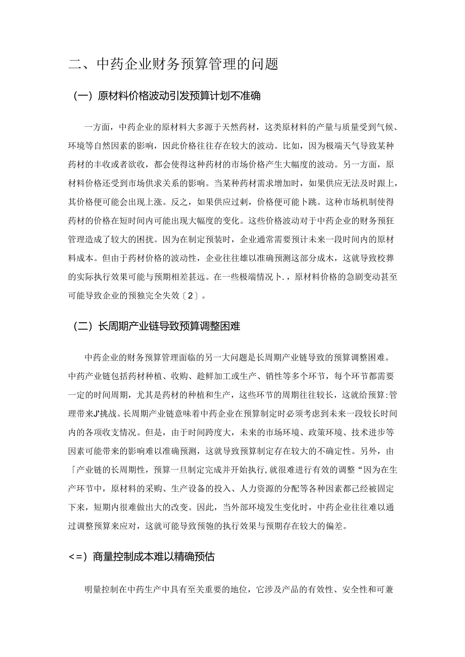 中药企业财务预算管理的优化与改进.docx_第3页