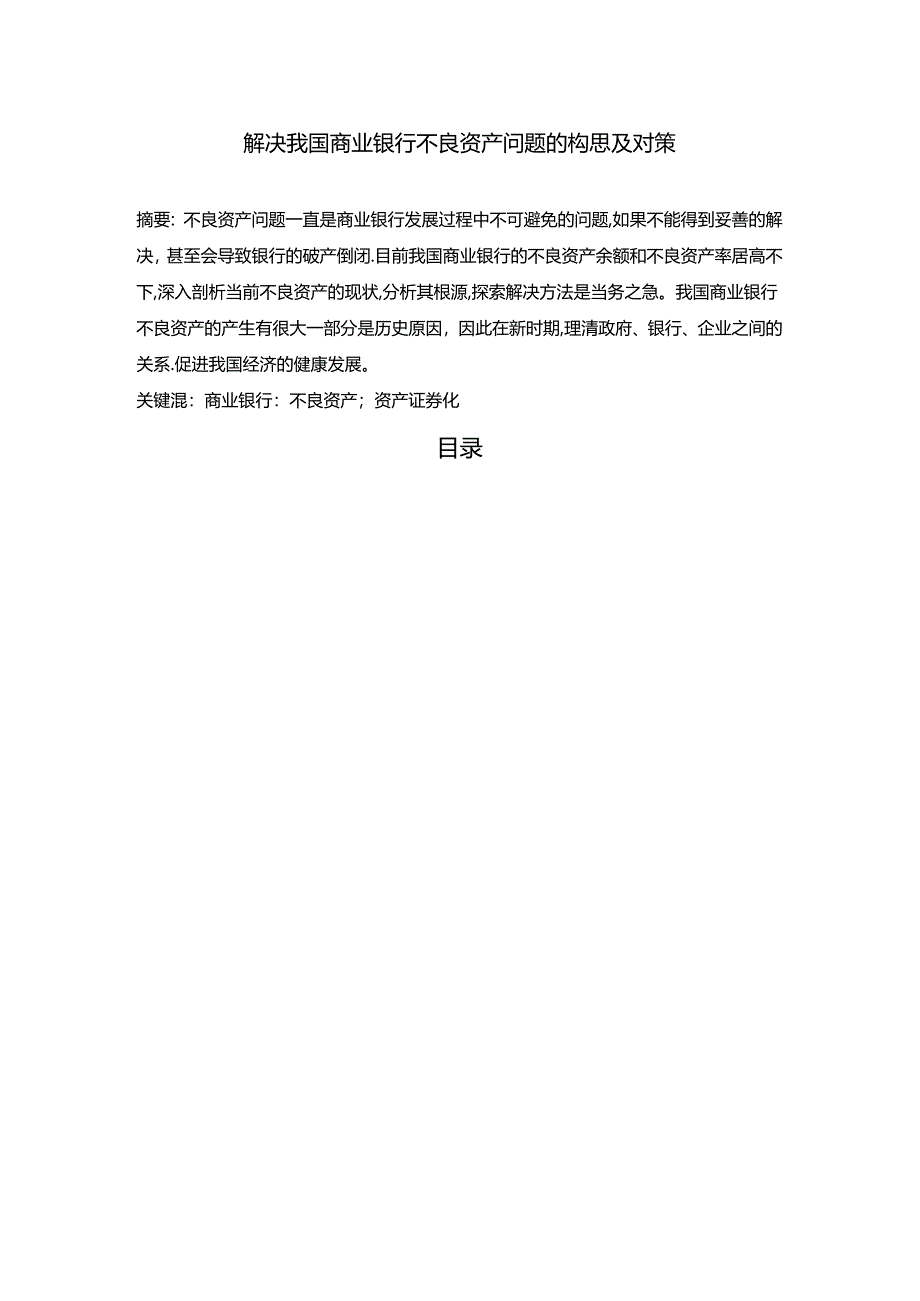 【《解决我国商业银行不良资产问题的构思及对策》7400字（论文）】.docx_第1页