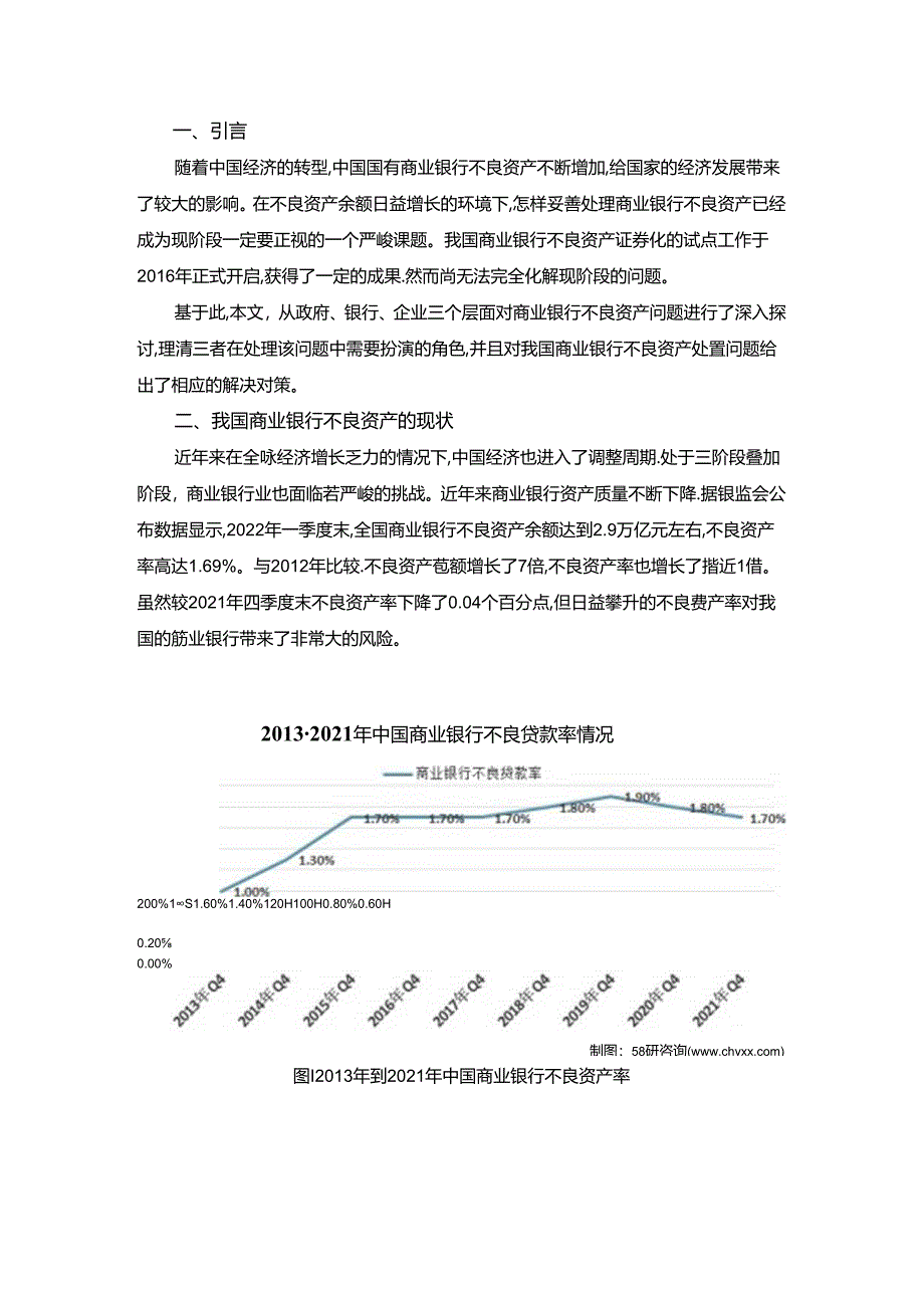 【《解决我国商业银行不良资产问题的构思及对策》7400字（论文）】.docx_第2页