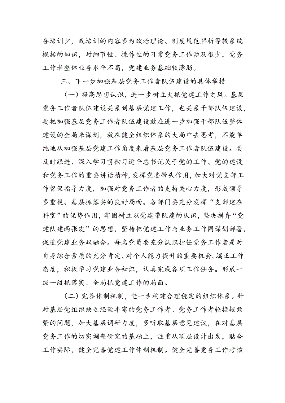 在基层党务工作者队伍建设会议讲话（2883字）.docx_第3页