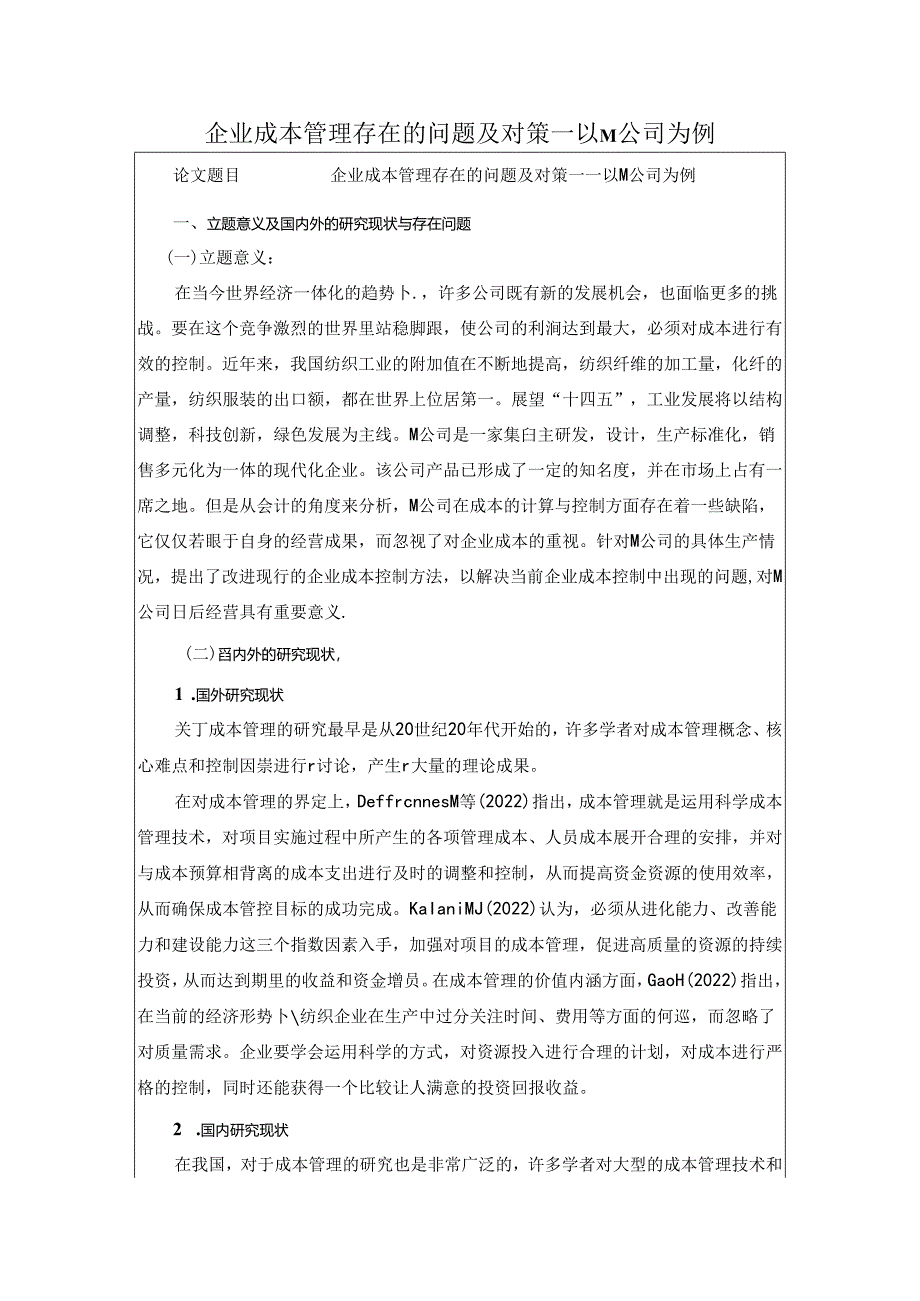 企业成本管理存在的问题及对策——以M公司为例.docx_第1页