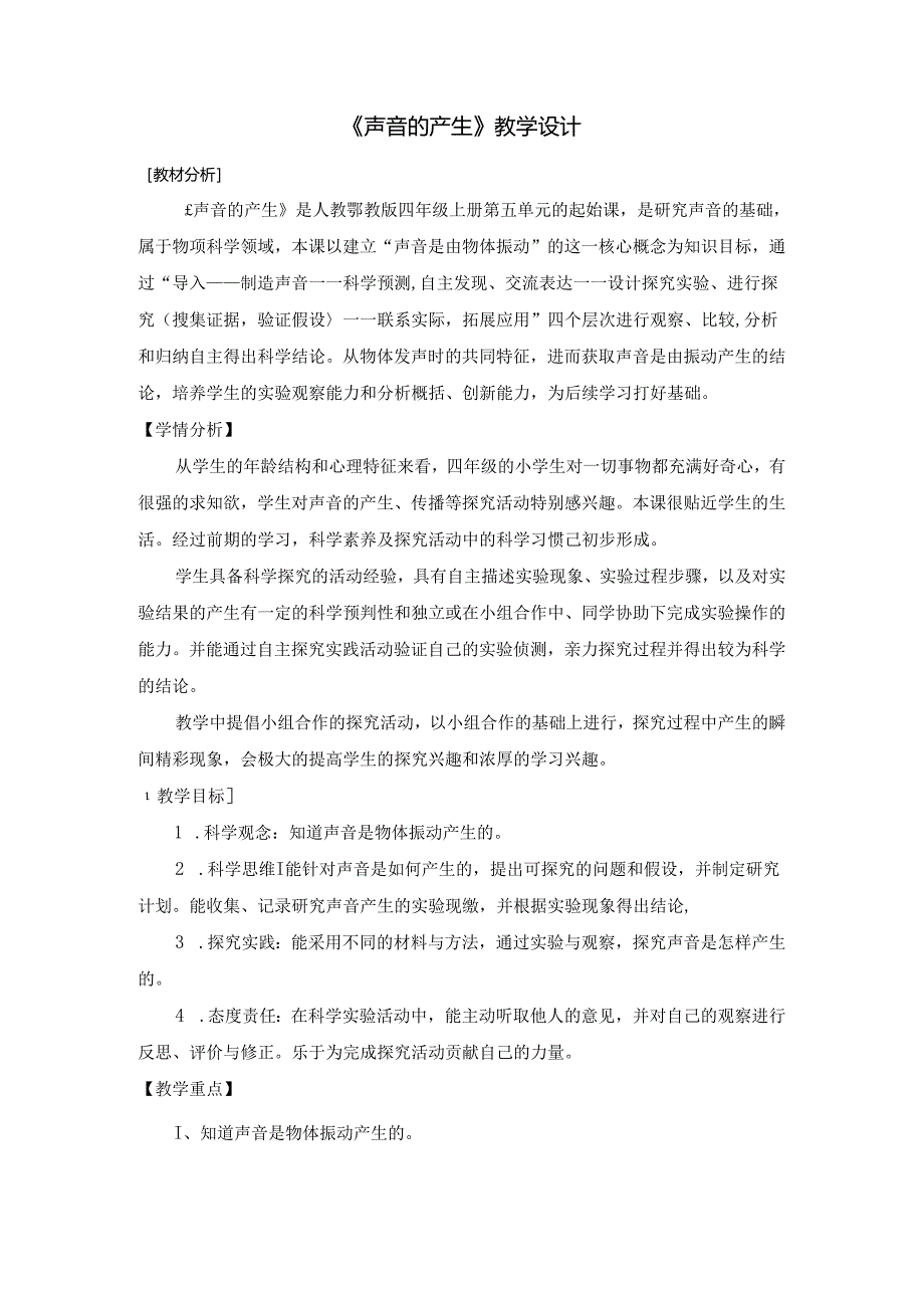 人教鄂教版四年级上册科学《声音的产生》教学设计.docx_第1页