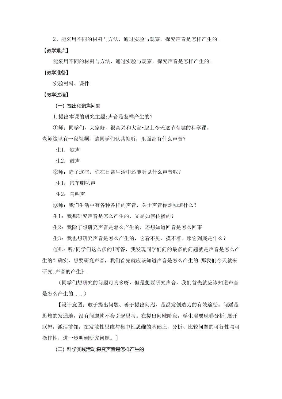 人教鄂教版四年级上册科学《声音的产生》教学设计.docx_第2页