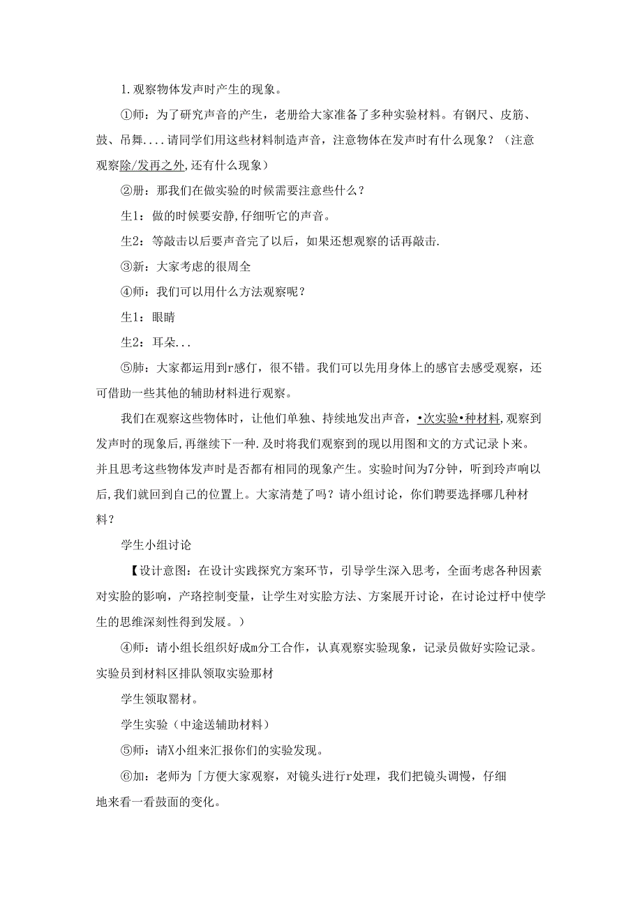 人教鄂教版四年级上册科学《声音的产生》教学设计.docx_第3页