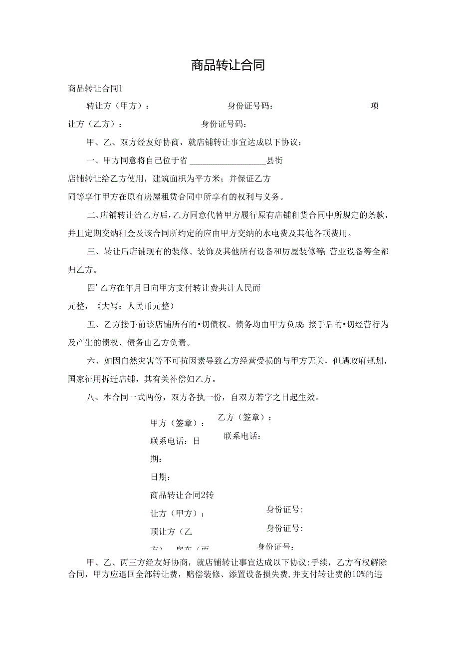 商品转让合同.docx_第1页