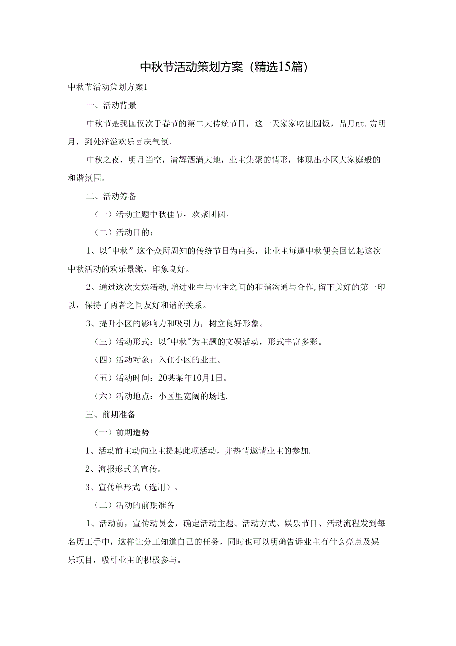 中秋节活动策划方案(精选15篇).docx_第1页