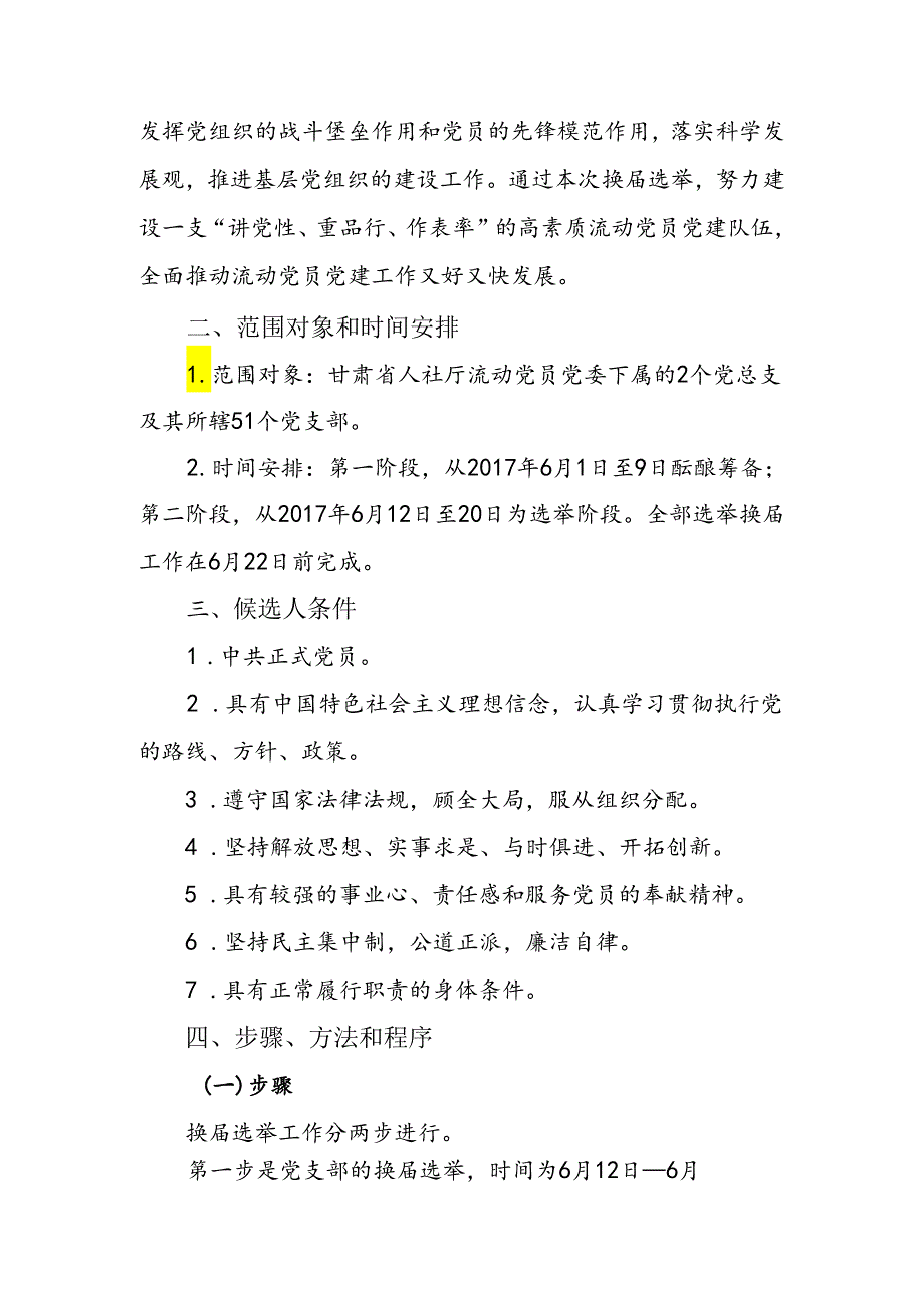 关于做好基层党组织换届选举工作的通知.docx_第2页