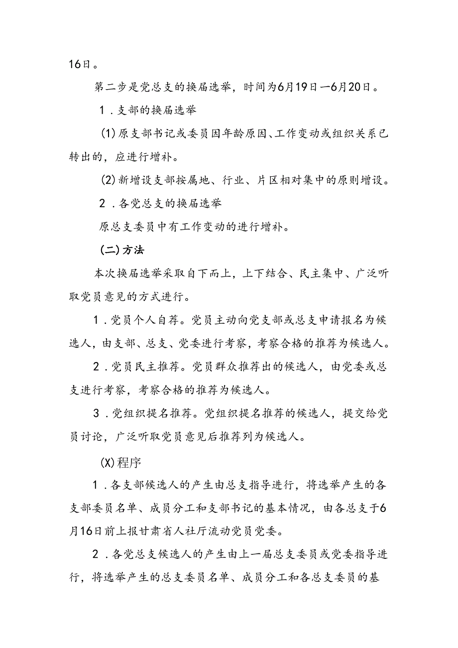 关于做好基层党组织换届选举工作的通知.docx_第3页