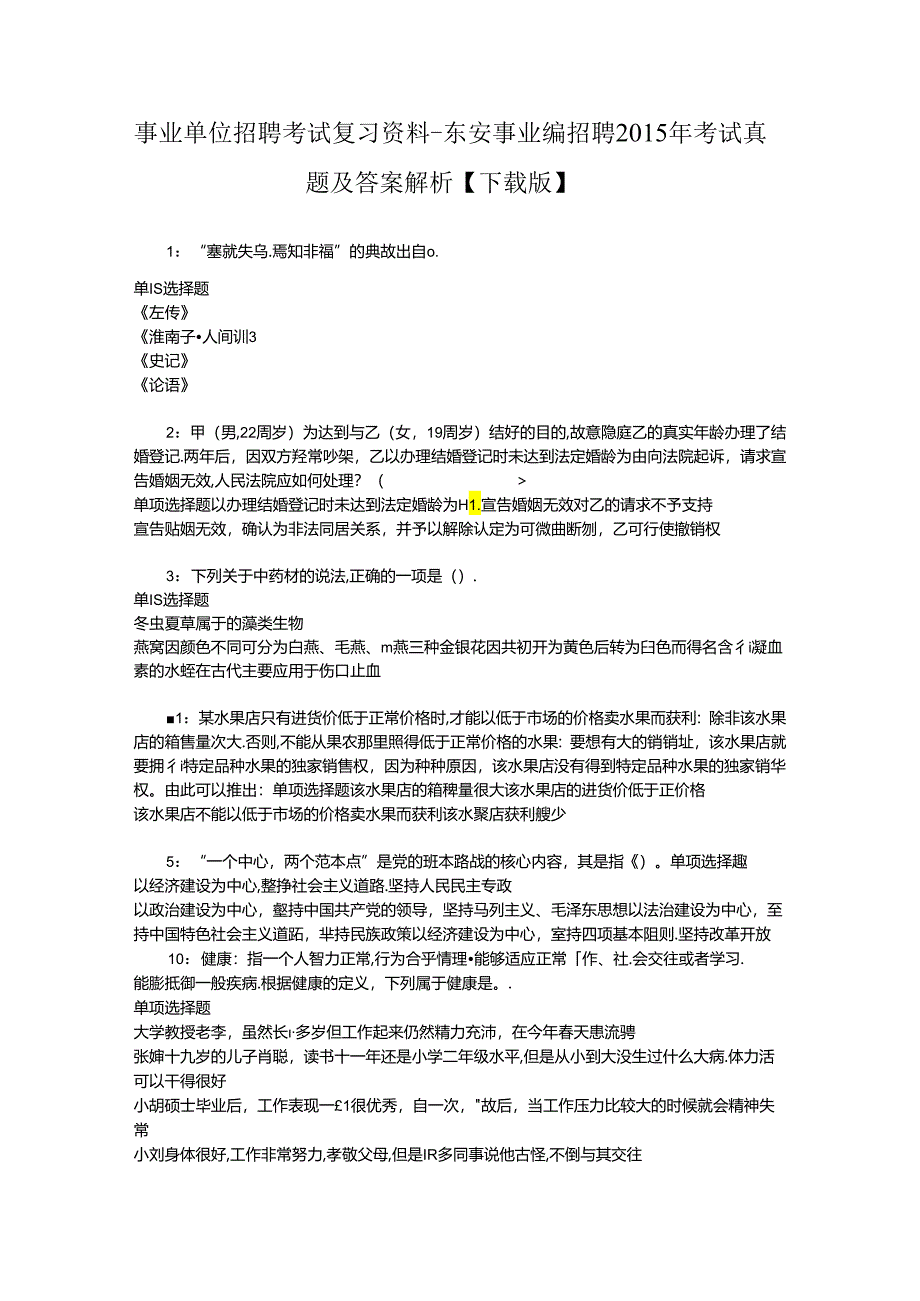 事业单位招聘考试复习资料-东安事业编招聘2015年考试真题及答案解析【下载版】.docx_第1页