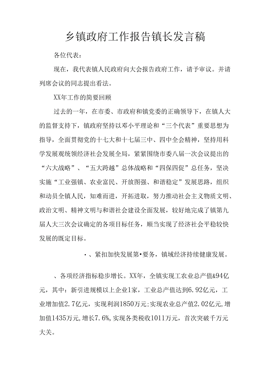 乡镇政府工作报告镇长发言稿.docx_第1页