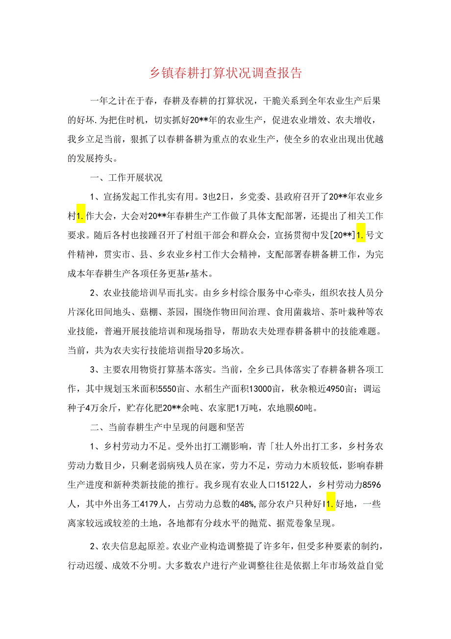 乡镇春耕准备情况调查报告与乡镇机关作风建设工作报告汇编.docx_第1页