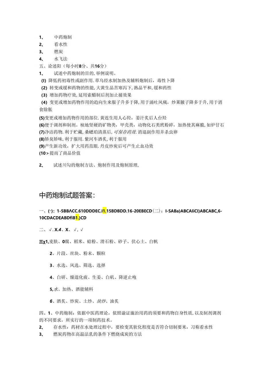 中药炮制学试题及答案.docx_第3页