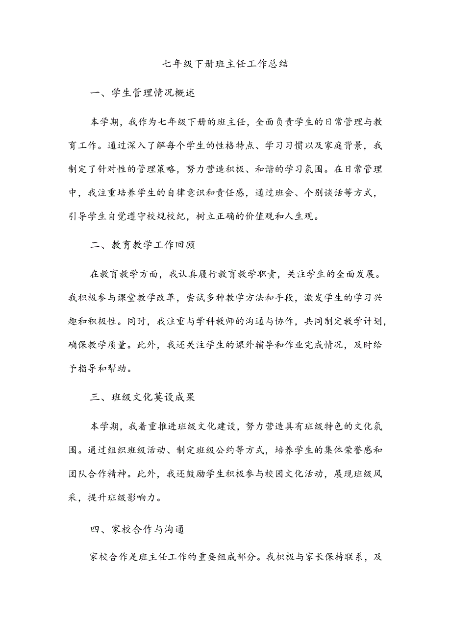 七年级下册班主任工作总结.docx_第1页