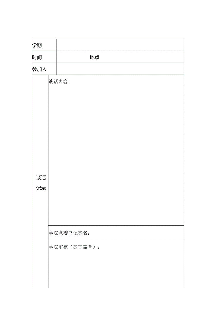 大学学业警示谈话记录表.docx_第3页