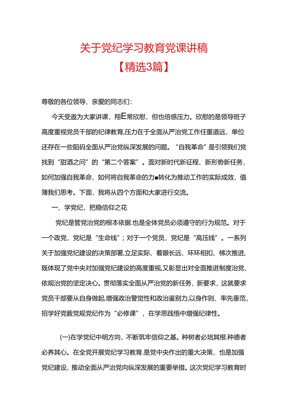 关于党纪学习教育党课讲稿.docx_第1页