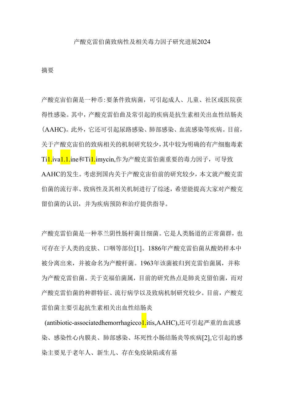 产酸克雷伯菌致病性及相关毒力因子研究进展2024.docx_第1页