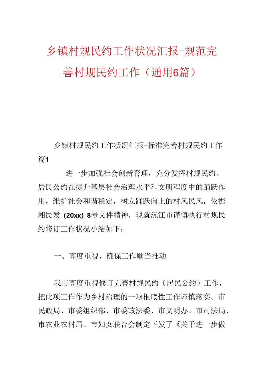 乡镇村规民约工作情况汇报-规范完善村规民约工作(通用6篇).docx_第1页