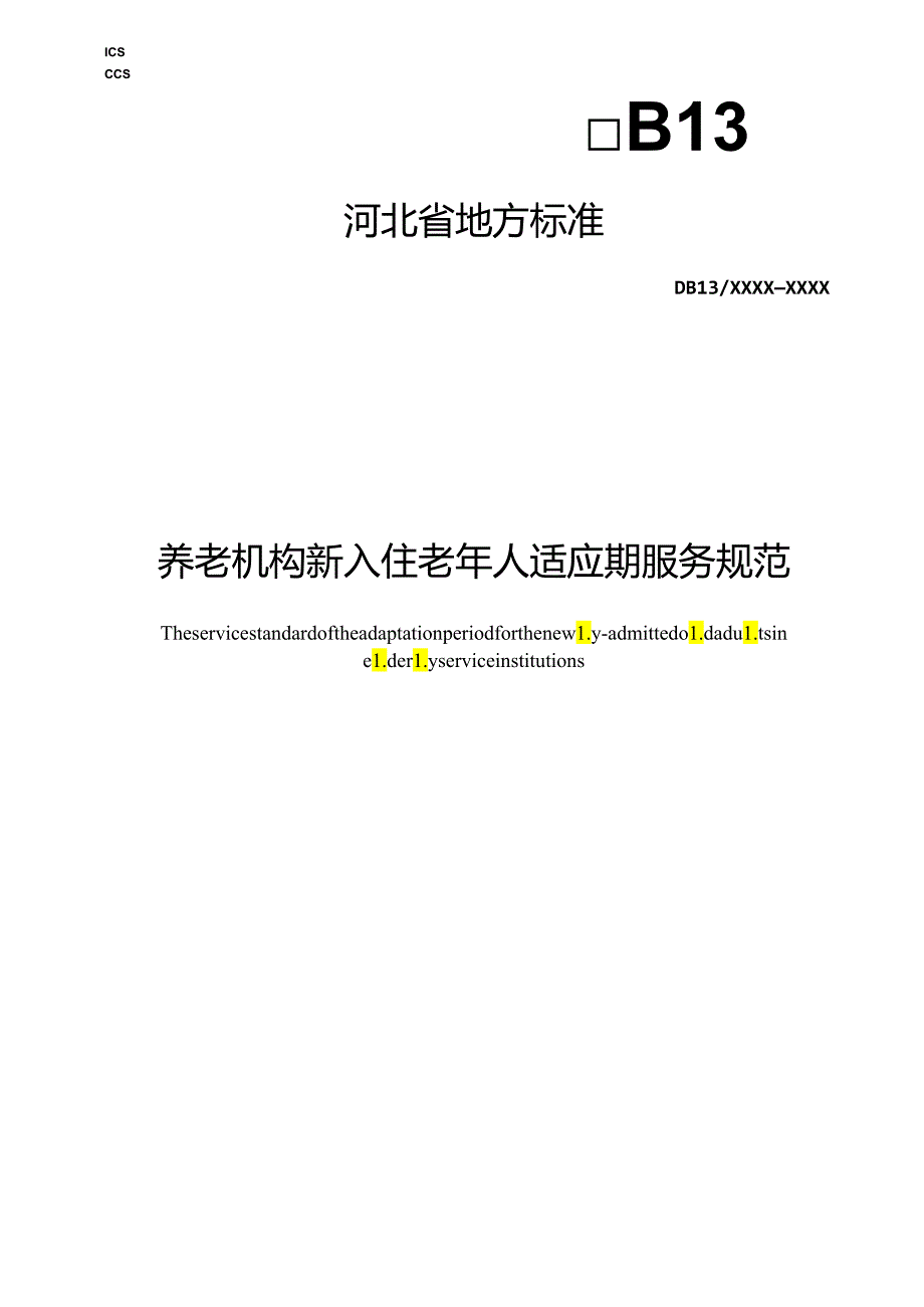 养老机构新入住老年人适应期服务规范.docx_第1页