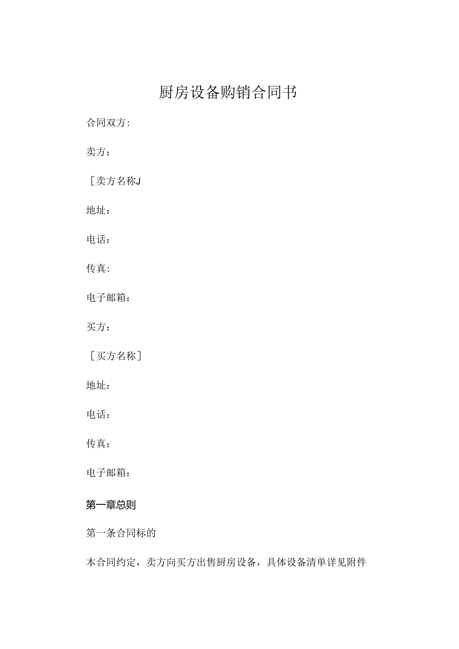 厨房设备购销合同书.docx_第1页