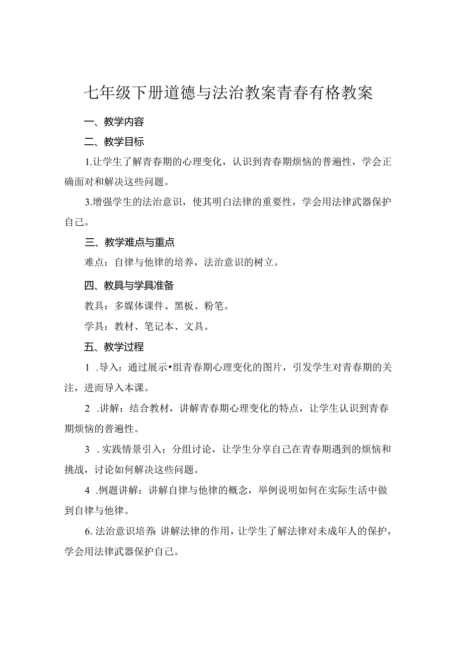 七年级下册道德与法治教案青春有格教案.docx_第1页