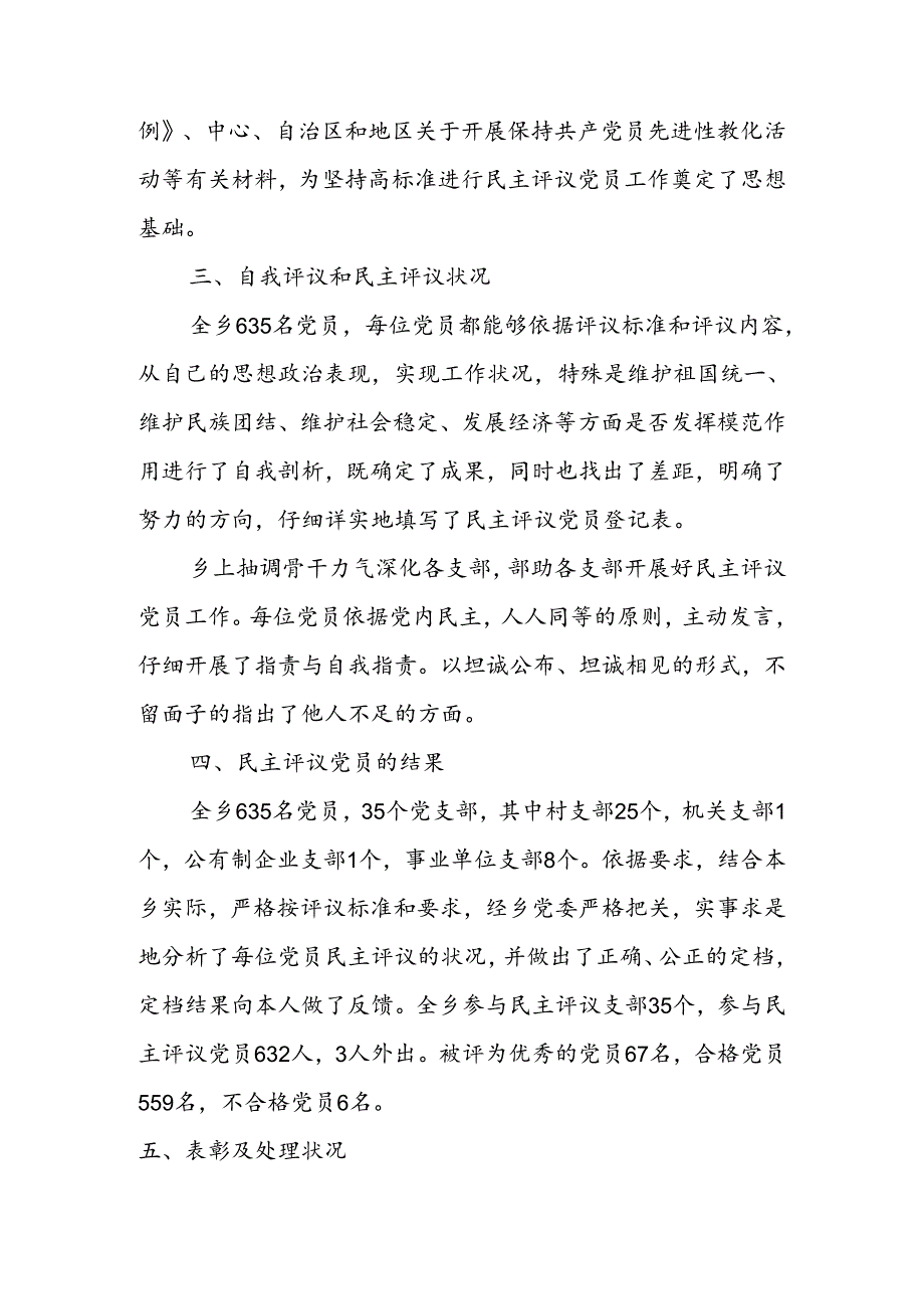 乡镇民主评议党员工作总结.docx_第2页