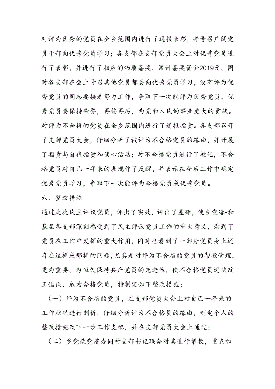 乡镇民主评议党员工作总结.docx_第3页