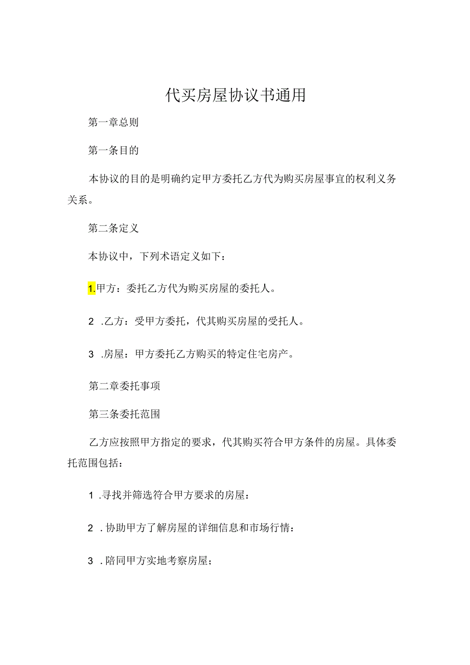 代买房屋协议书通用 .docx_第1页