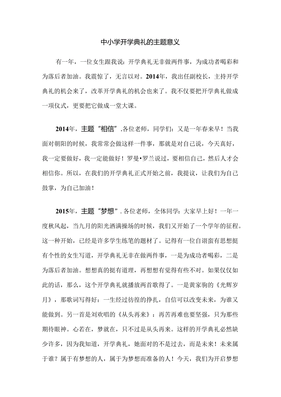 中小学开学典礼的主题意义.docx_第1页