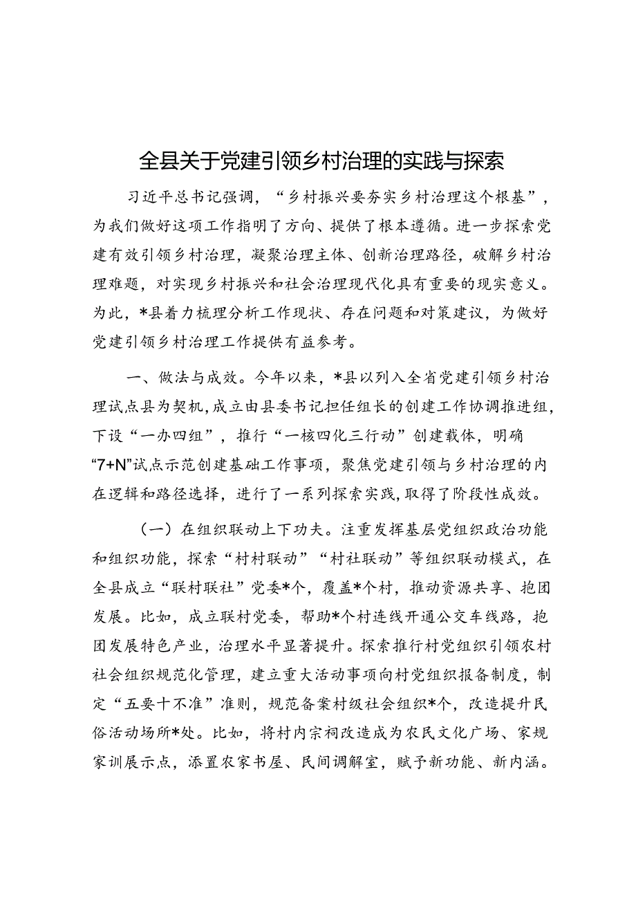 全县关于党建引领乡村治理的实践与探索.docx_第1页