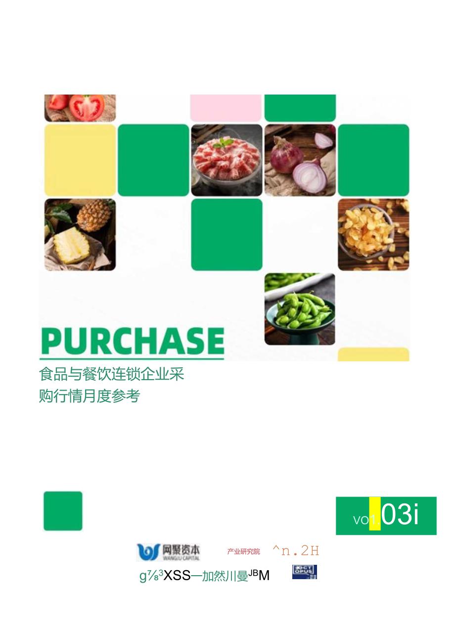 【研报】食品与餐饮连锁企业采购行情月度参考（2024.3).docx_第1页