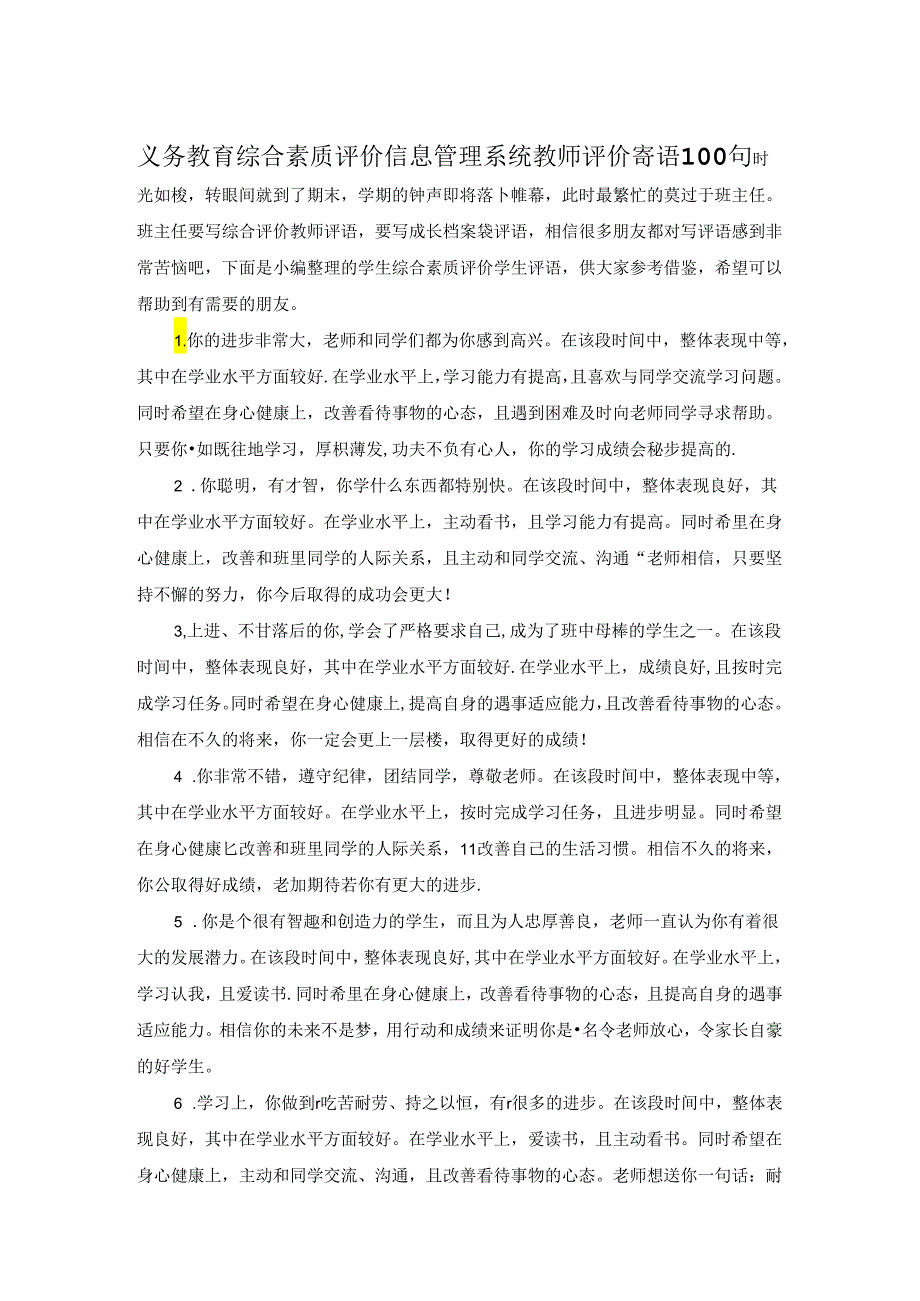 义务教育综合素质评价信息管理系统教师评价寄语100句.docx_第1页