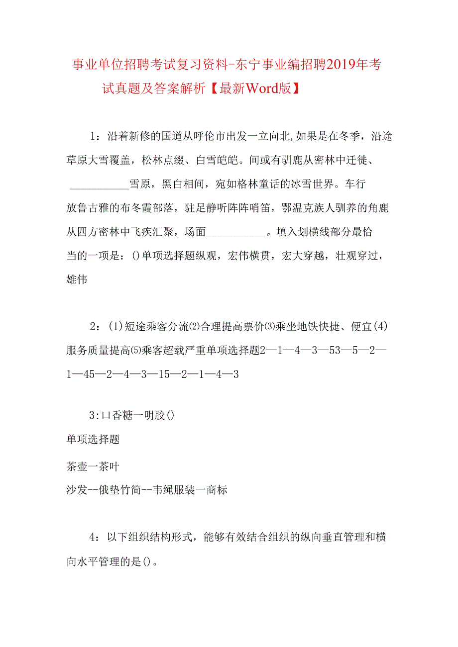 事业单位招聘考试复习资料-东宁事业编招聘2019年考试真题及答案解析【最新word版】.docx_第1页