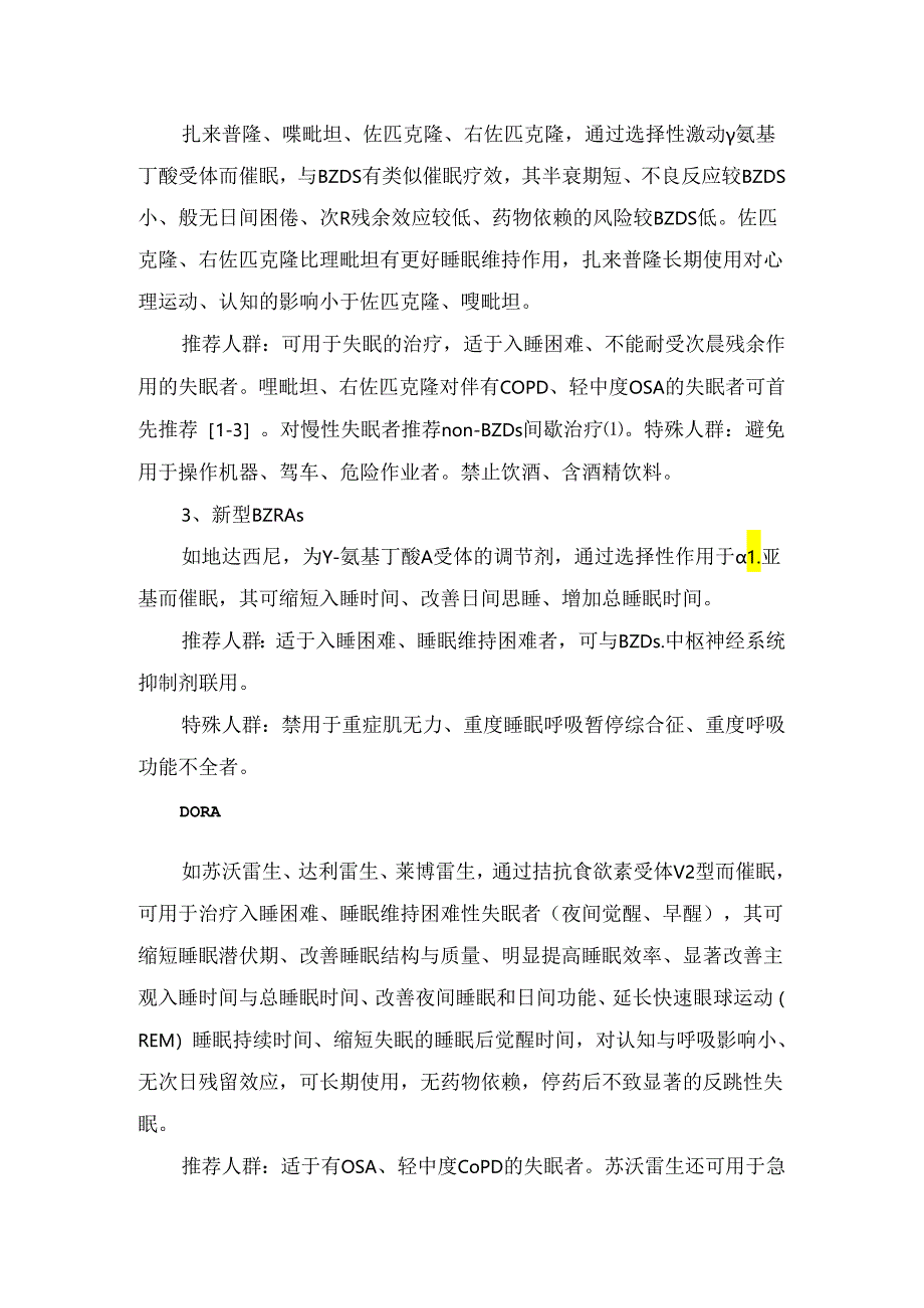 临床失眠疾病病理、抗失眠药物分类及不同人群抗失眠药物选择.docx_第2页