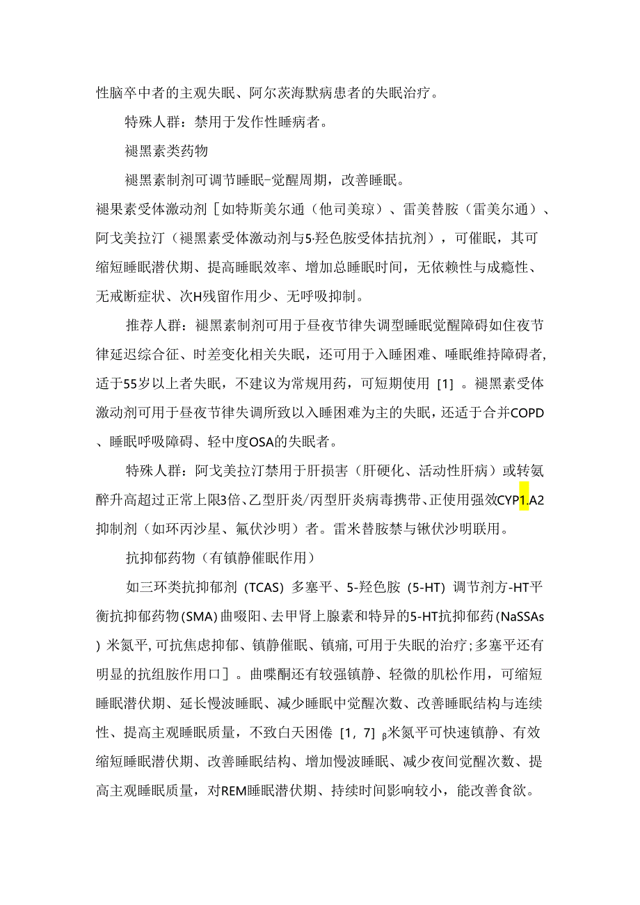 临床失眠疾病病理、抗失眠药物分类及不同人群抗失眠药物选择.docx_第3页