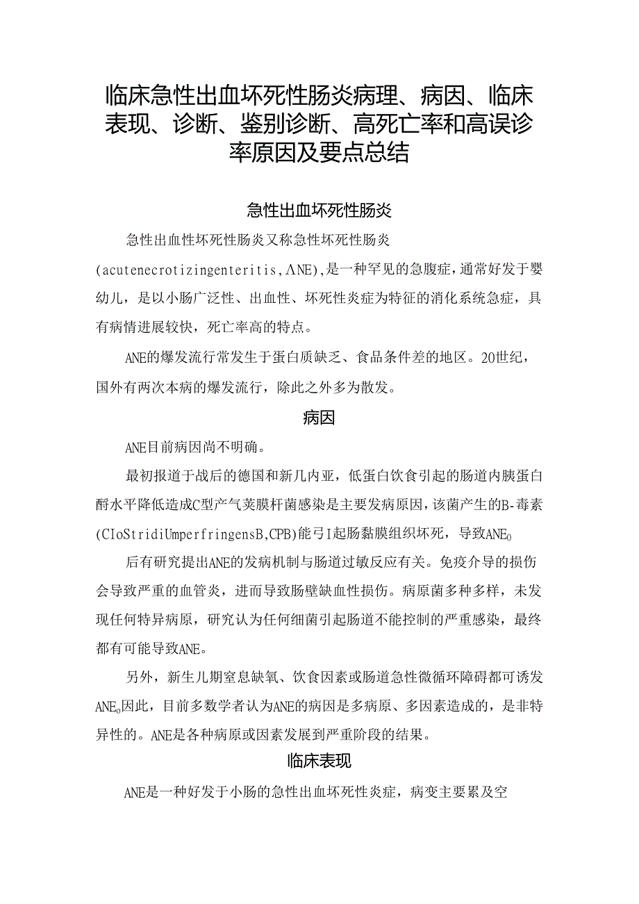 临床急性出血坏死性肠炎病理、病因、临床表现、诊断、鉴别诊断、高死亡率和高误诊率原因及要点总结.docx_第1页