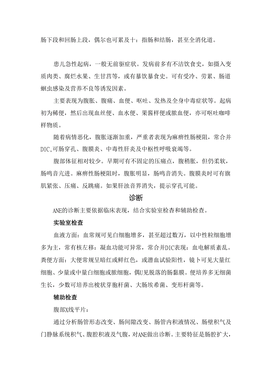 临床急性出血坏死性肠炎病理、病因、临床表现、诊断、鉴别诊断、高死亡率和高误诊率原因及要点总结.docx_第2页