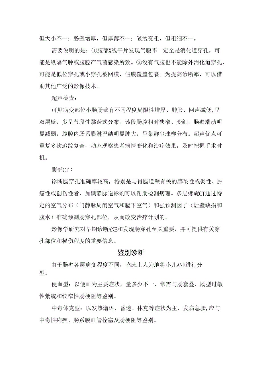 临床急性出血坏死性肠炎病理、病因、临床表现、诊断、鉴别诊断、高死亡率和高误诊率原因及要点总结.docx_第3页