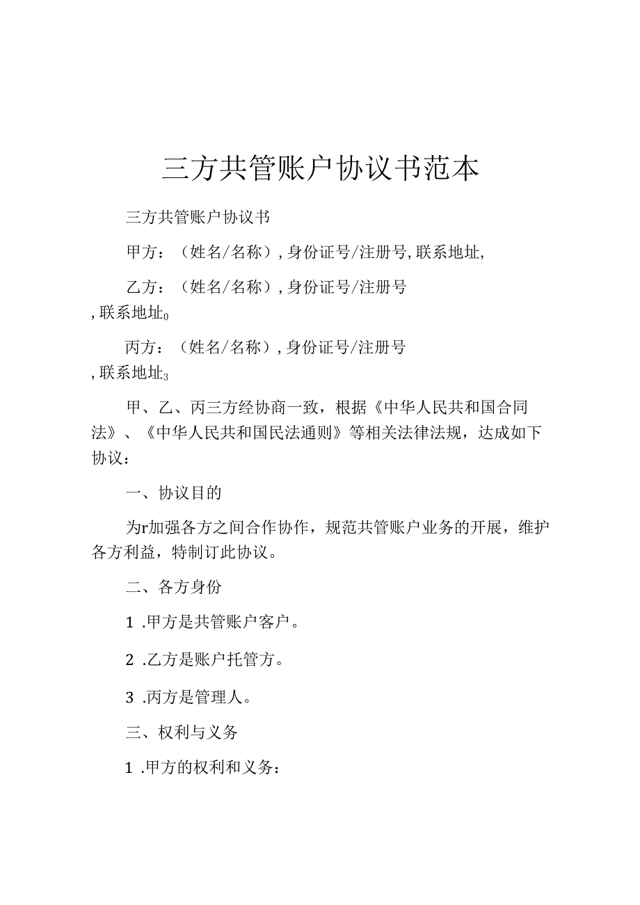 三方共管账户协议书范本.docx_第1页