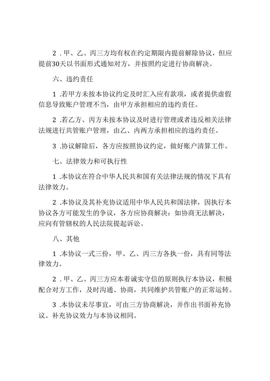 三方共管账户协议书范本.docx_第3页